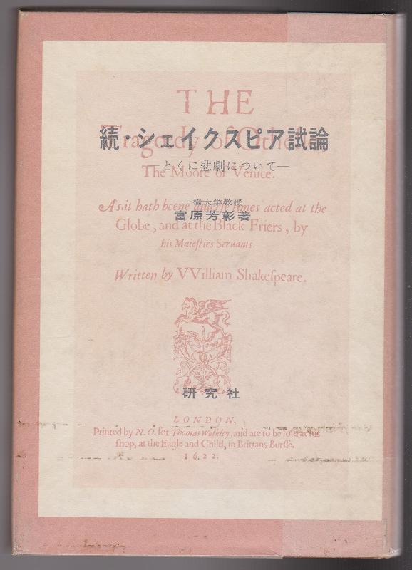 シェイクスピア試論 : とくに悲劇について, 続 シェイクスピア試論 : とくに悲劇について, 続