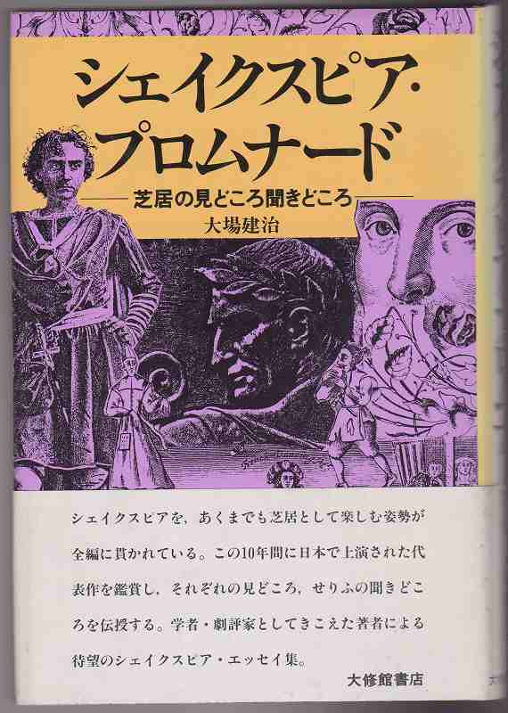 シェイクスピア・プロムナード : 芝居の見どころ聞きどころ シェイクスピア・プロムナード : 芝居の見どころ聞きどころ