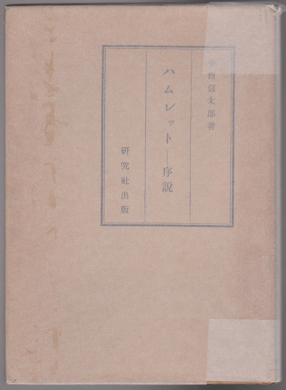 ハムレット : 序説 ハムレット : 序説