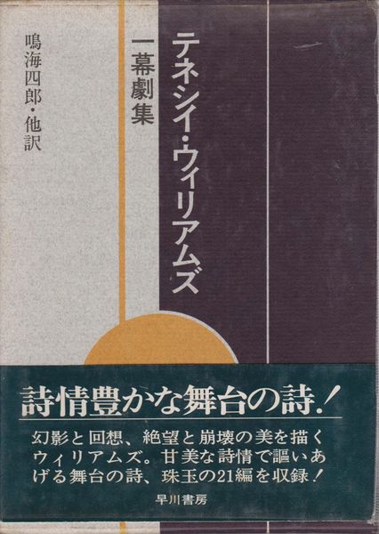 テネシイ・ウイリアムズ一幕劇集 テネシイ・ウイリアムズ一幕劇集