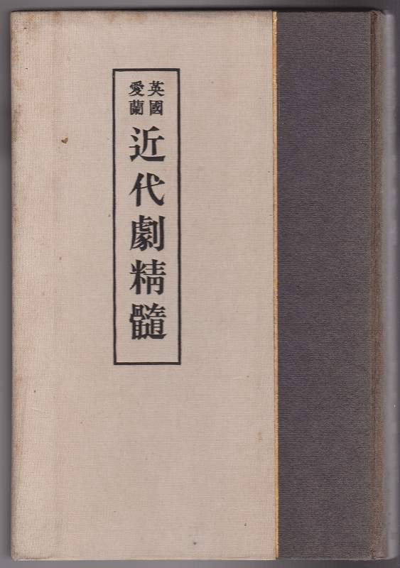 英国愛蘭近代劇精髄 英国愛蘭近代劇精髄