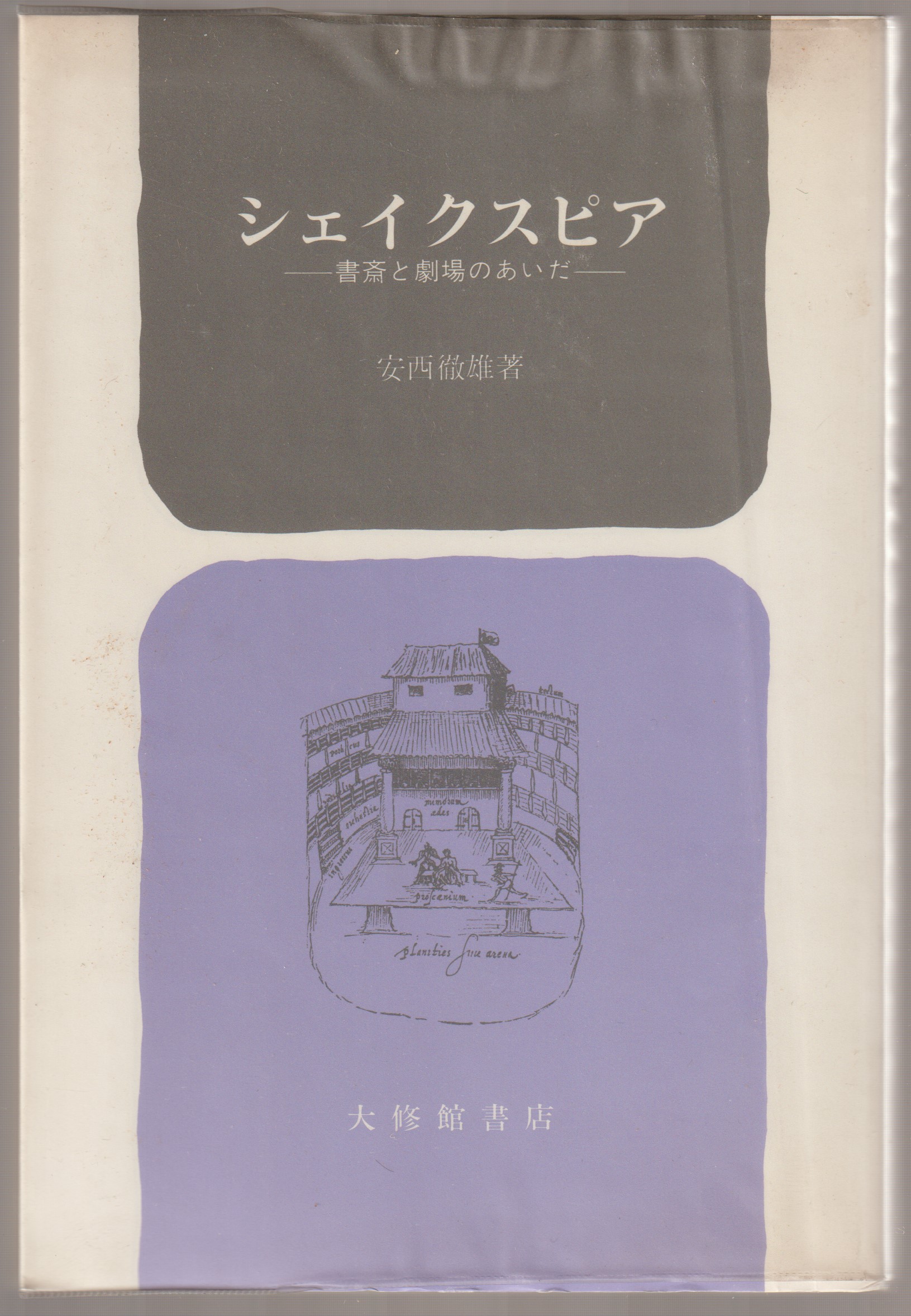 シェイクスピア : 書斎と劇場のあいだ シェイクスピア : 書斎と劇場のあいだ