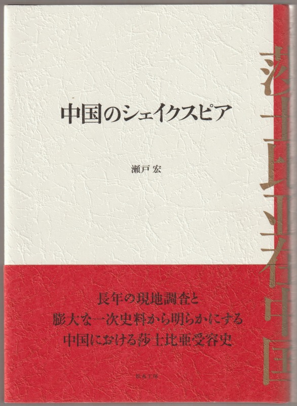 中国のシェイクスピア