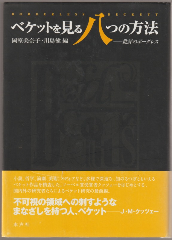 ベケットを見る八つの方法 : 批評のボーダレス ベケットを見る八つの方法 : 批評のボーダレス