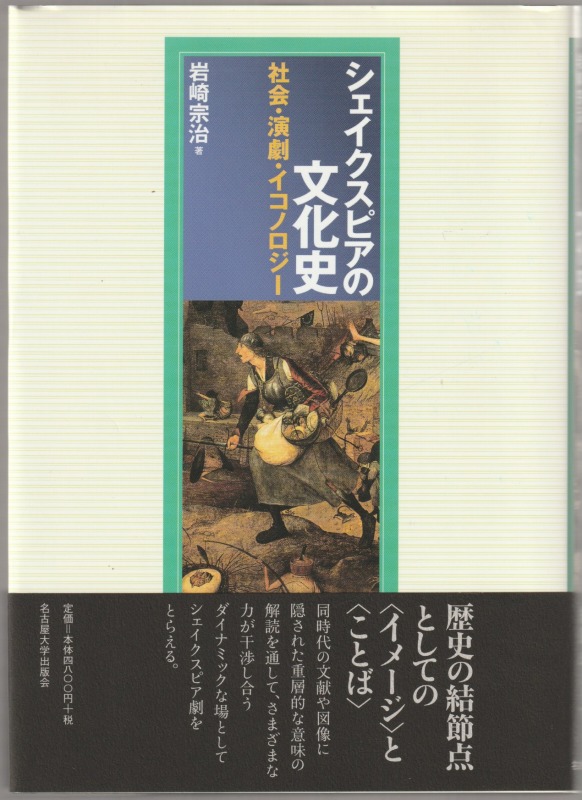 シェイクスピアの文化史 : 社会・演劇・イコノロジー シェイクスピアの文化史 : 社会・演劇・イコノロジー