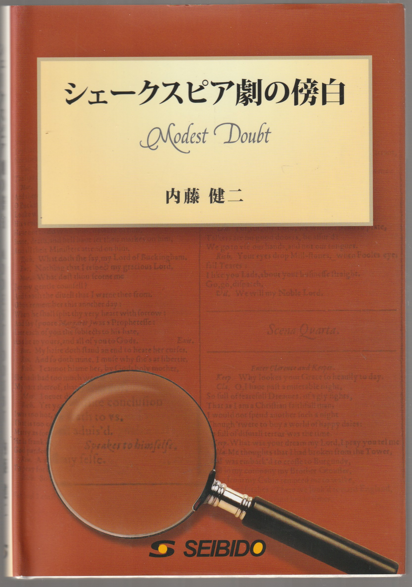 シェークスピア劇の傍白 : modest doubt シェークスピア劇の傍白 : modest doubt