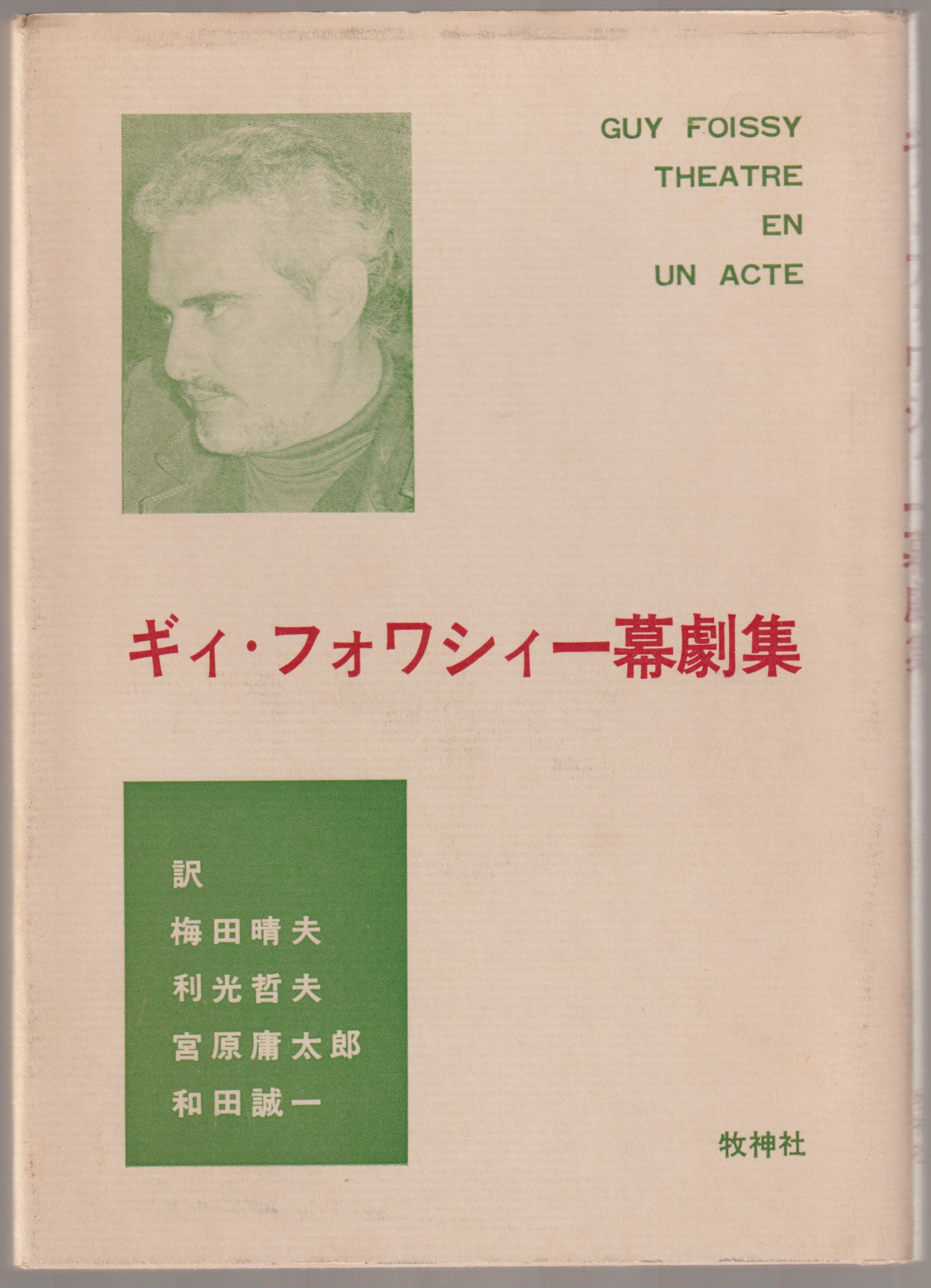 ギィ・フォワシィ一幕劇集