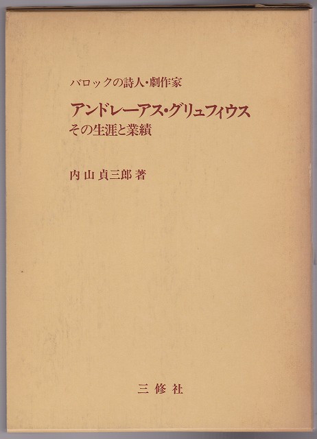 バロックの詩人・劇作家アンドレーアス・グリュフィウス : その生涯と業績