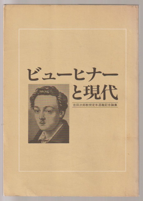 ビューヒナーと現代　吉田次郎教授定年退職記念論集