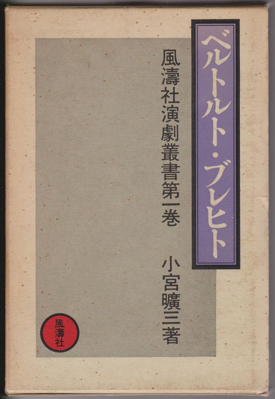 ベルトルト・ブレヒト　（風涛社演劇叢書, 第1巻）