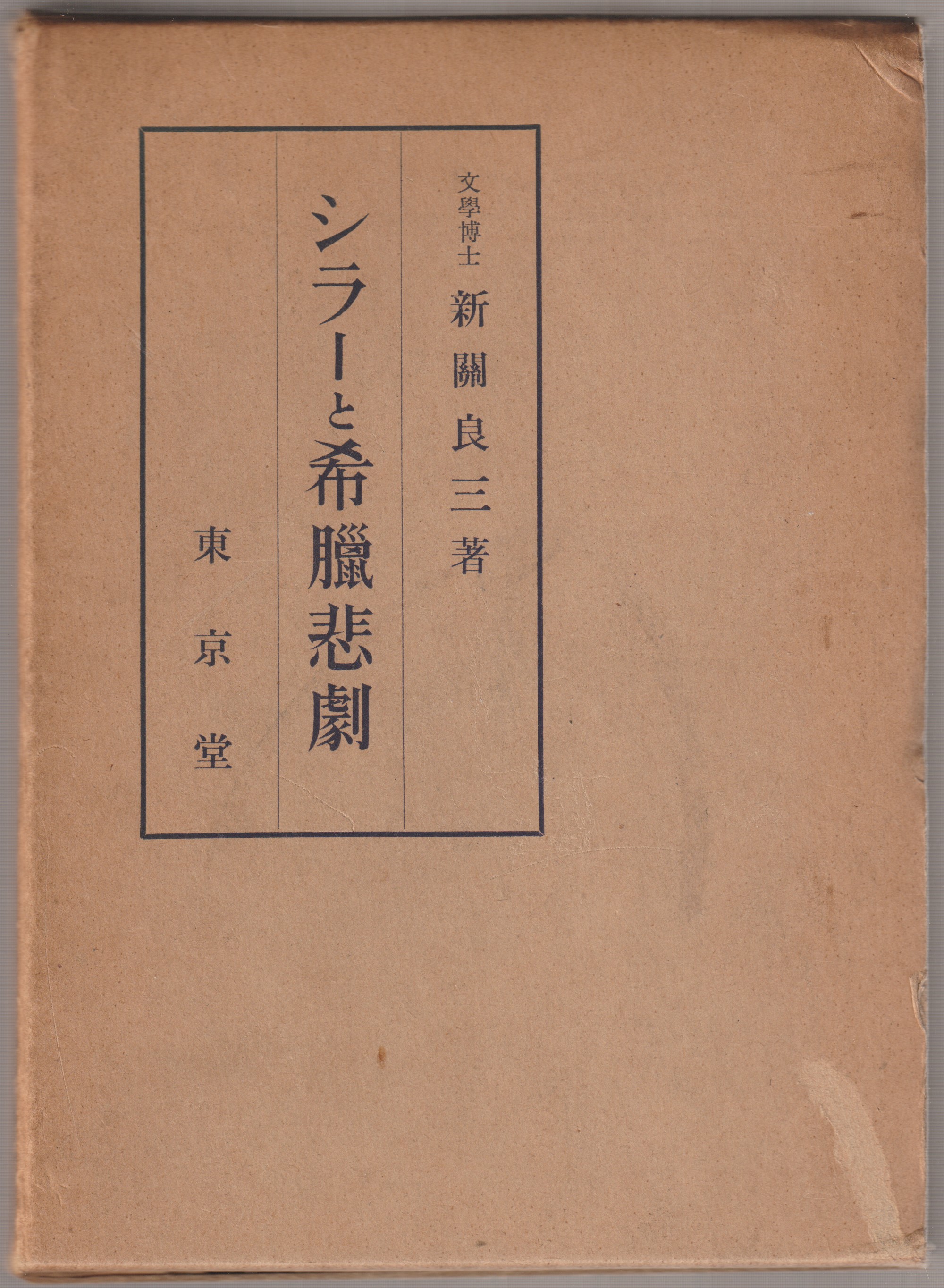 シラーと希臘悲劇