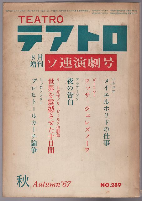 ソ連演劇号 : テアトロ　8月増刊　第289号　秋　’67　