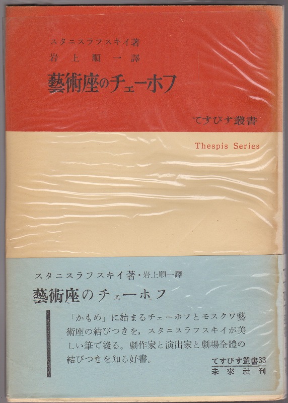 芸術座のチェーホフ　(てすぴす双書 ; 33)