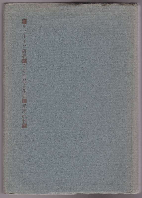 チェーホフ研究 : その作品と生涯