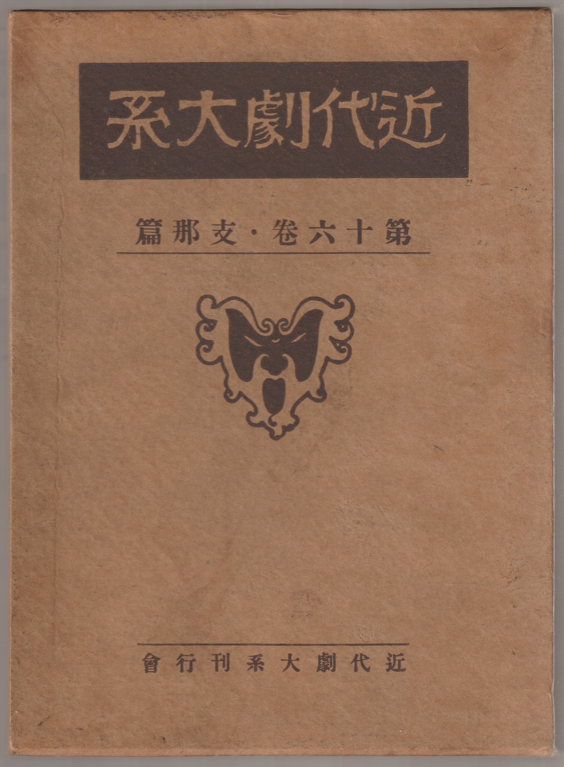 近代劇大系, 第16巻・支那篇、露西亜篇（補遺）