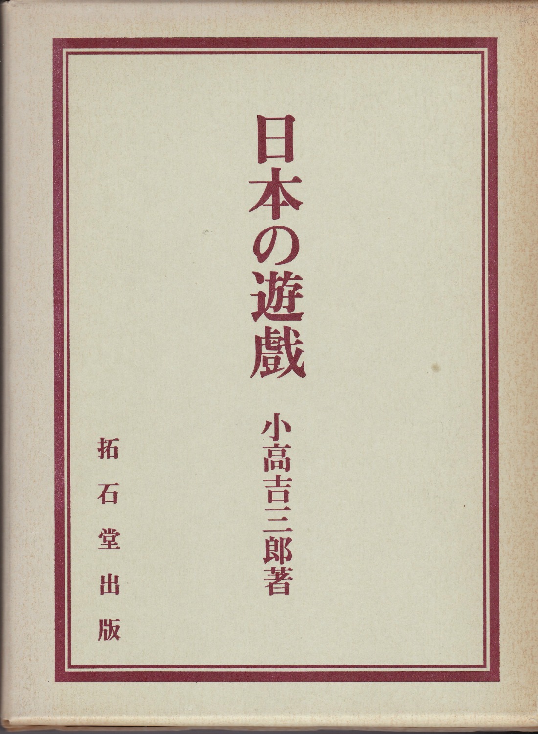 日本の遊戯　復刻版