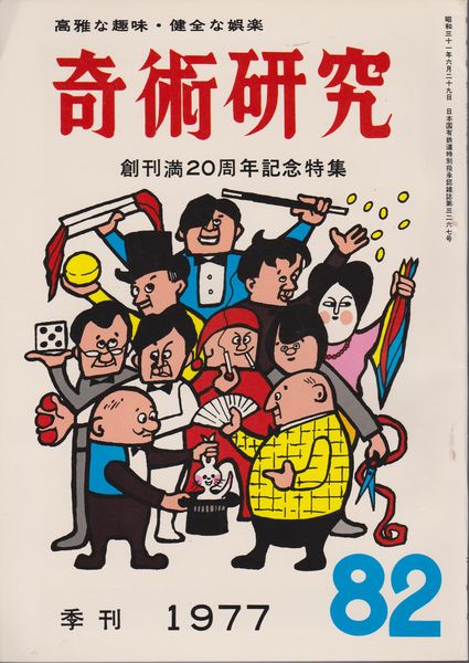 奇術研究  82  昭和52年12月号  創刊満20周年記念特集, 季刊  第21巻第2号