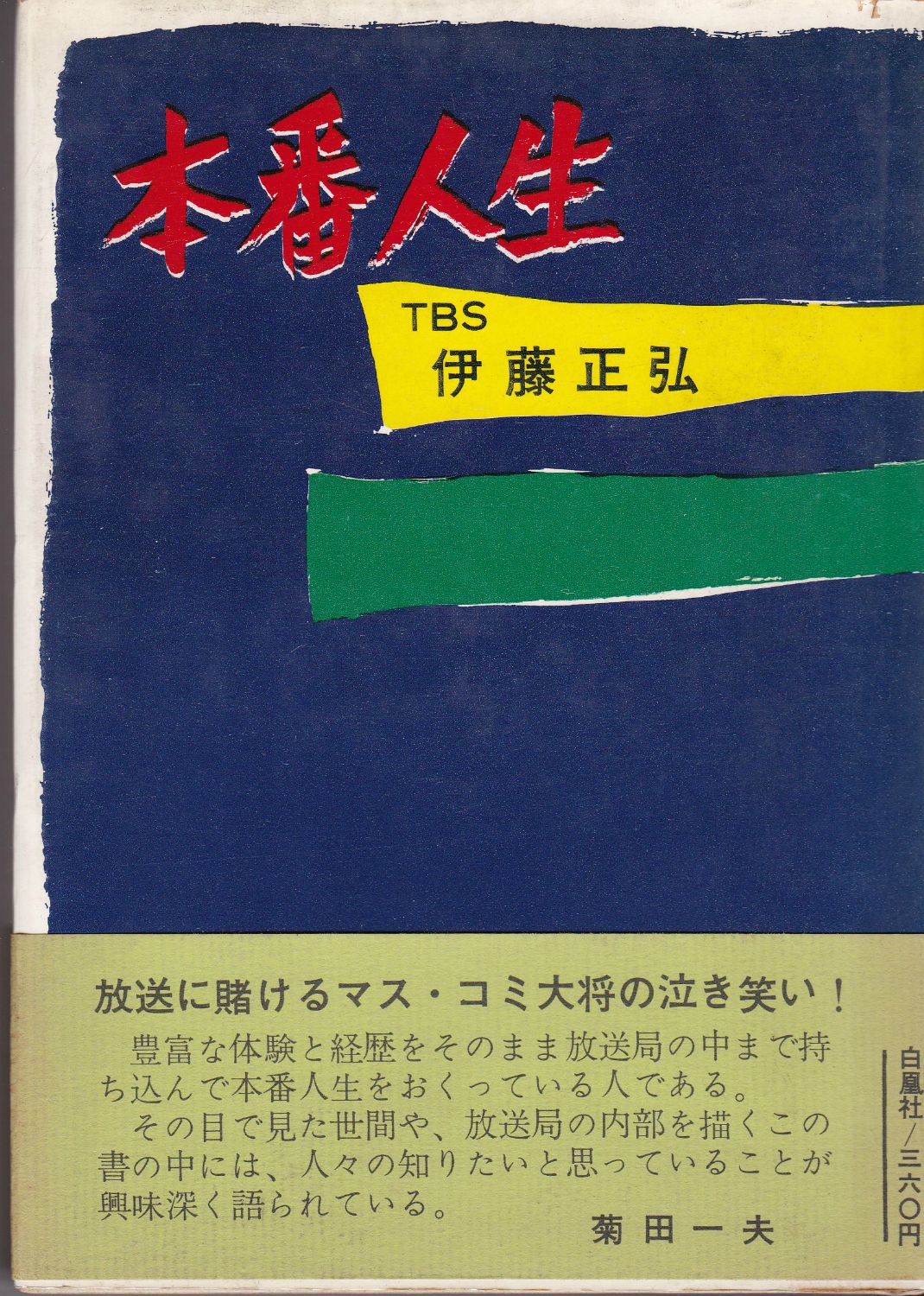 本番人生 本番人生