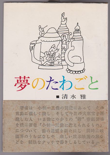 夢のたわごと 夢のたわごと