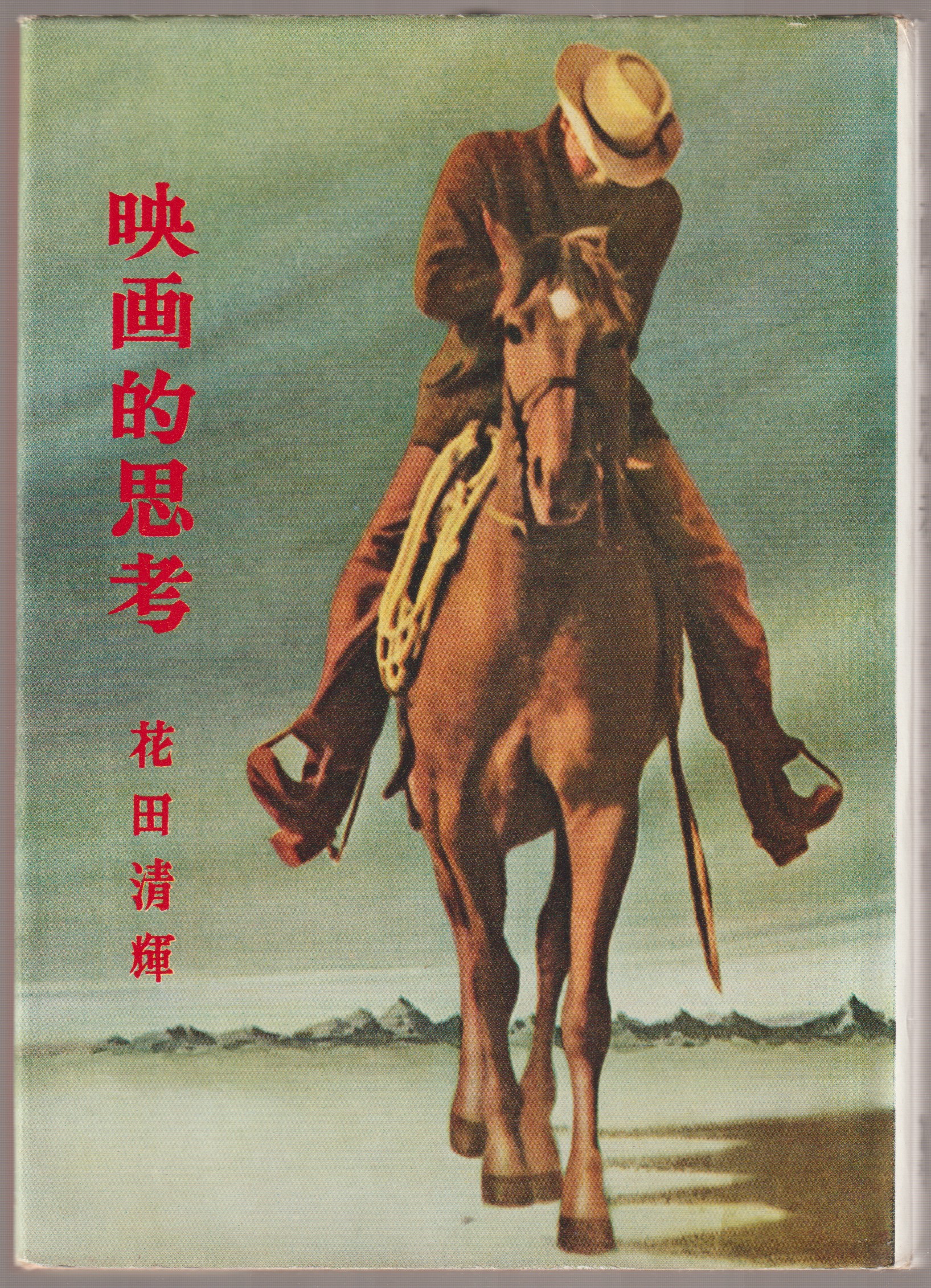 映画的思考 映画的思考
