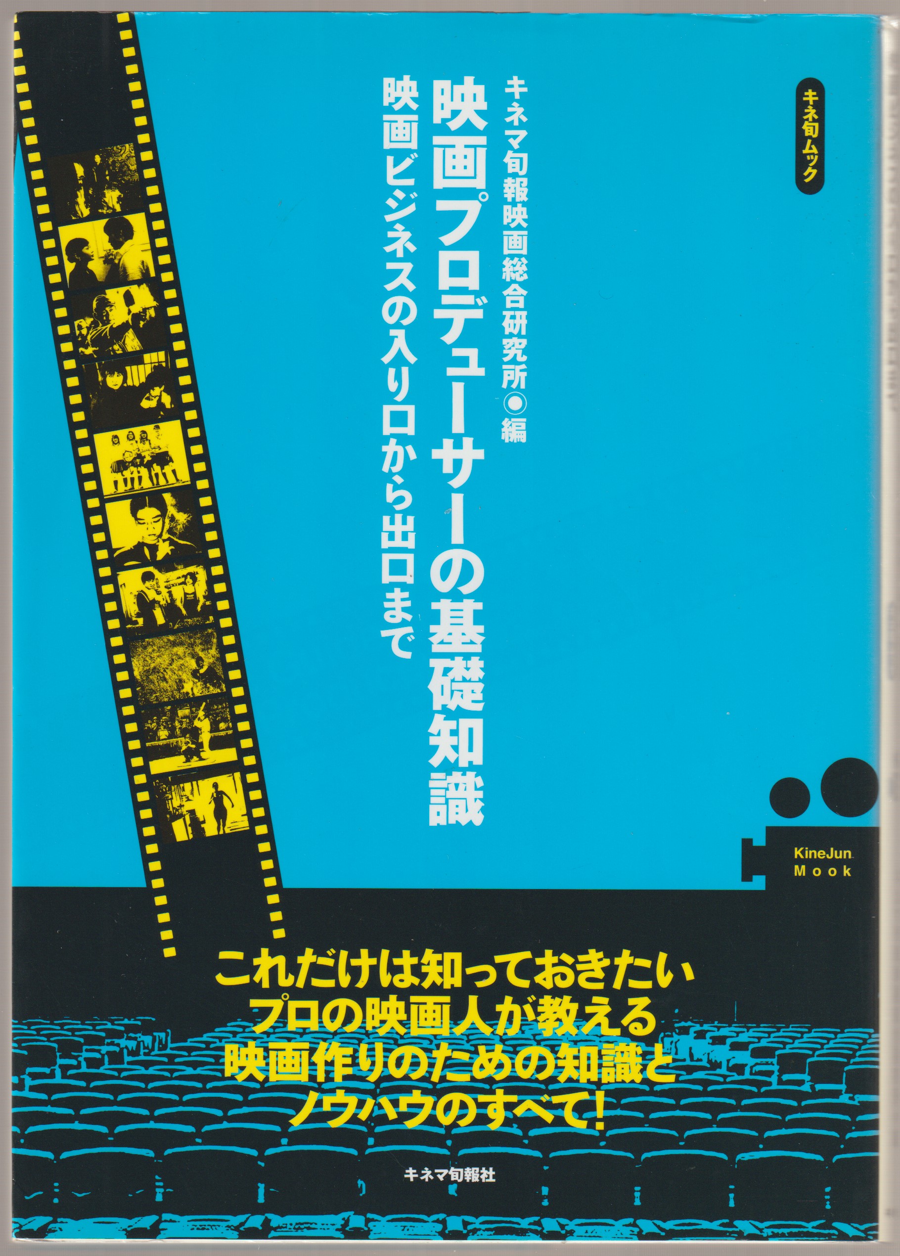 映画プロデューサーの基礎知識 : 映画ビジネスの入り口から出口まで 映画プロデューサーの基礎知識 : 映画ビジネスの入り口から出口まで