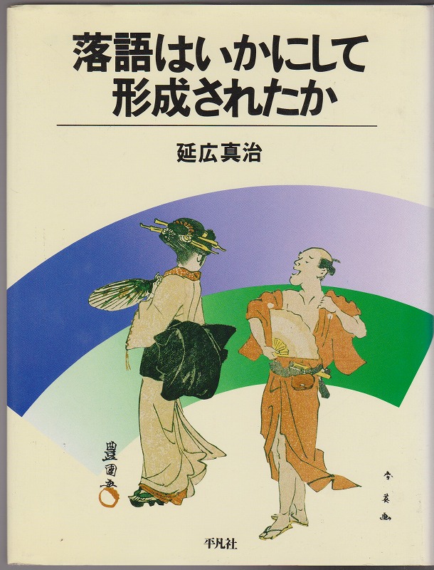 落語はいかにして形成されたか