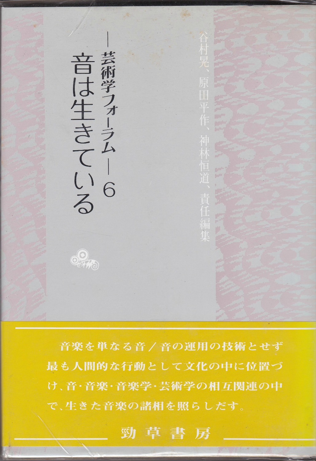 音は生きている　(芸術学フォーラム ; 6)