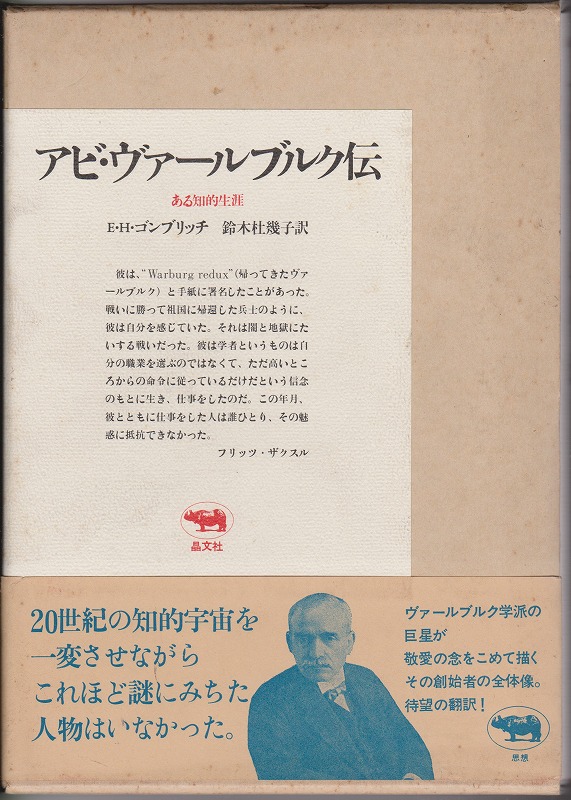 アビ・ヴァールブルク伝 : ある知的生涯