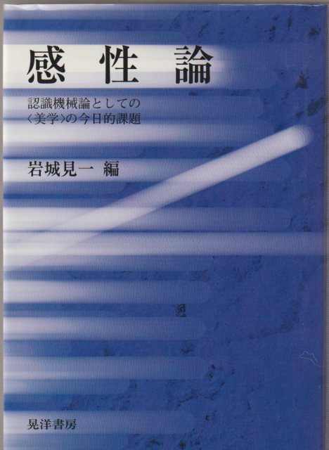 感性論 : 認識機械論としての<美学>の今日的課題 感性論 : 認識機械論としての<美学>の今日的課題