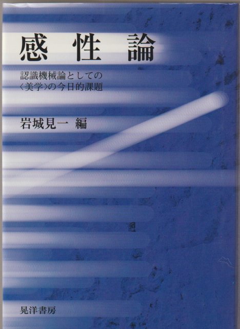 感性論 : 認識機械論としての<美学>の今日的課題