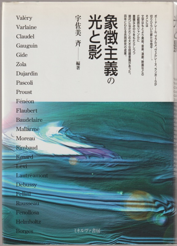 象徴主義の光と影 象徴主義の光と影