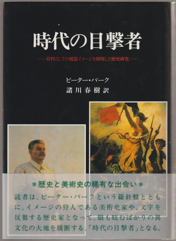 時代の目撃者 : 資料としての視覚イメージを利用した歴史研究 時代の目撃者 : 資料としての視覚イメージを利用した歴史研究