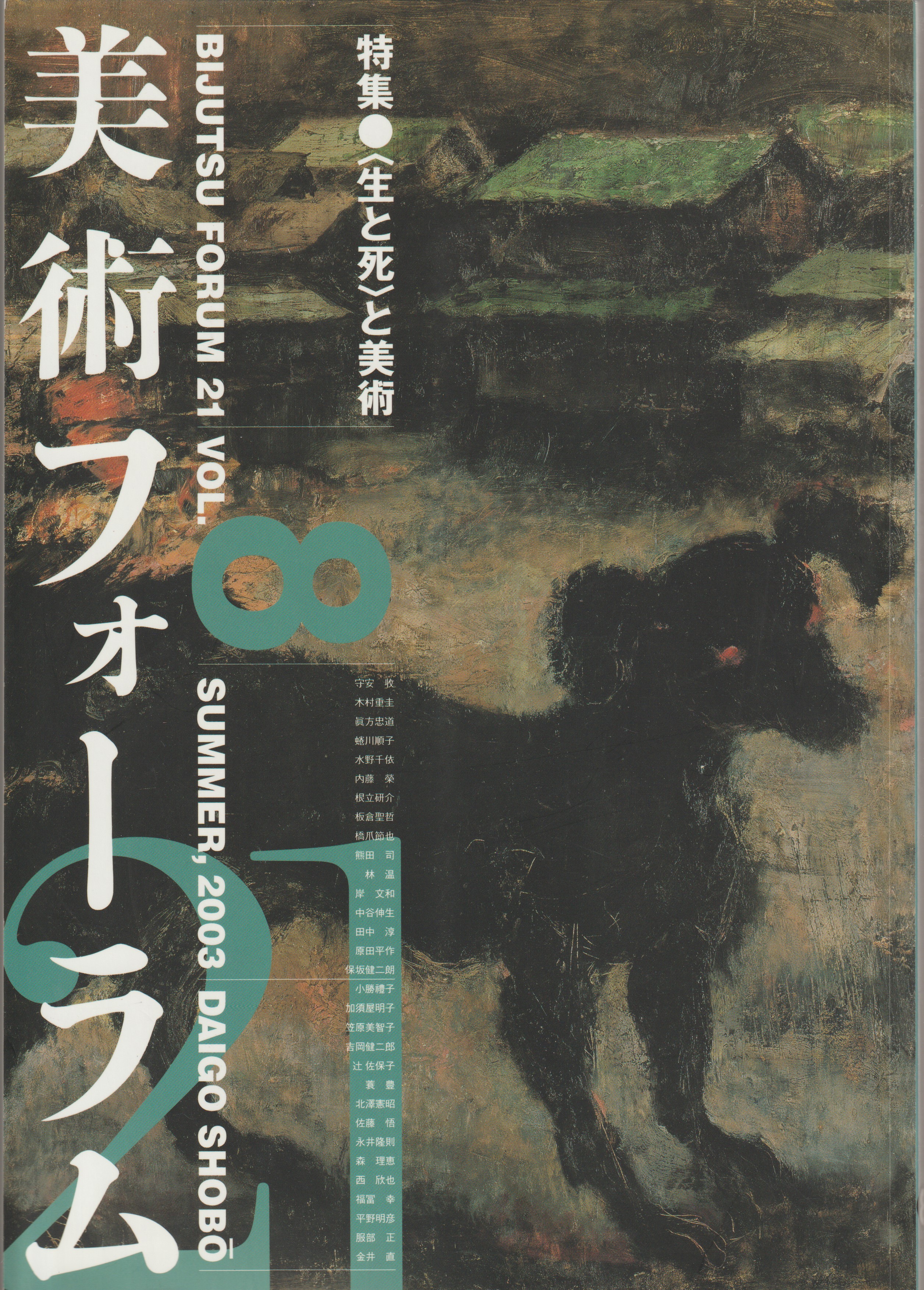 美術フォーラム21, Vol.8 特集●〈生と死〉と美術 美術フォーラム21, Vol.8 特集●〈生と死〉と美術
