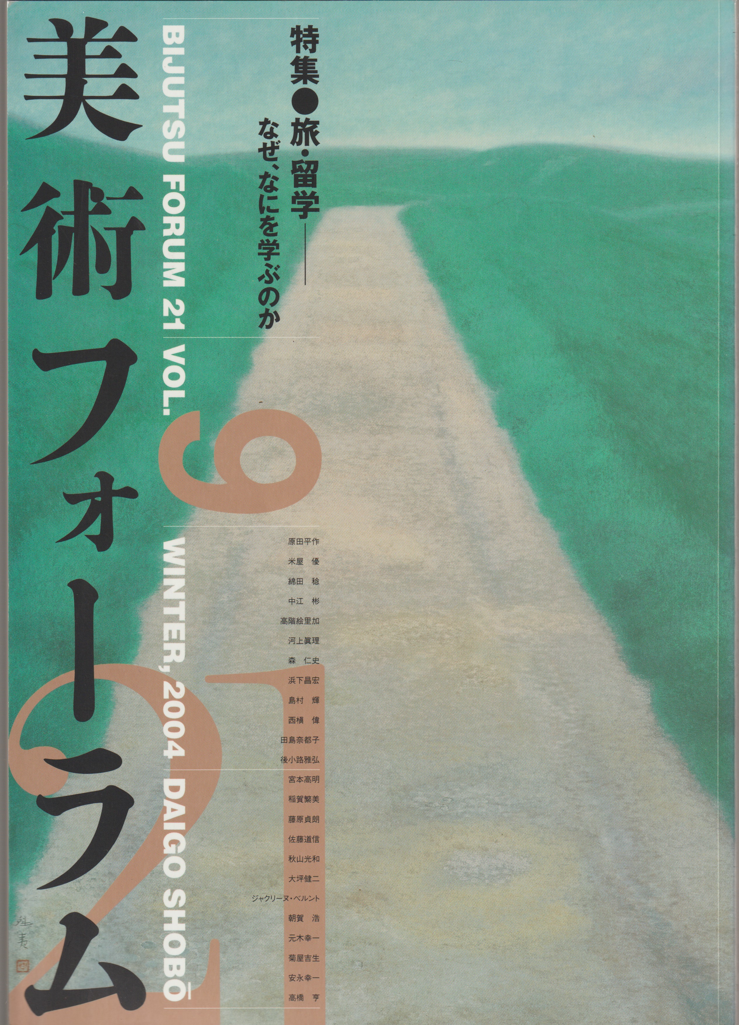 美術フォーラム21, Vol.9 特集●旅・留学