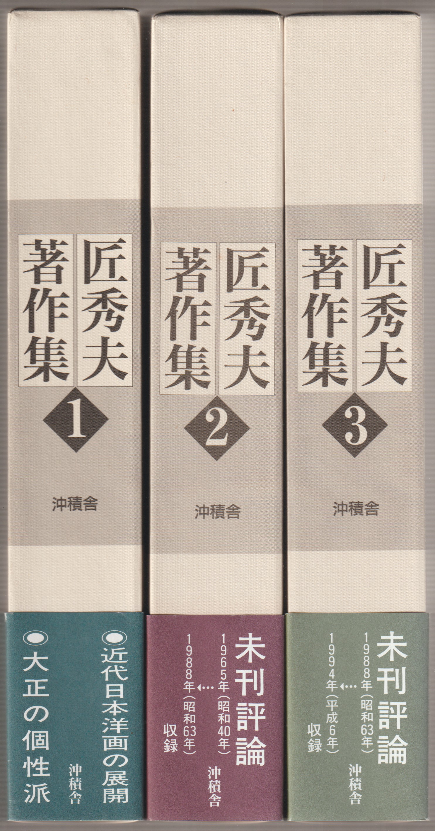 匠秀夫著作集, 第1-3巻