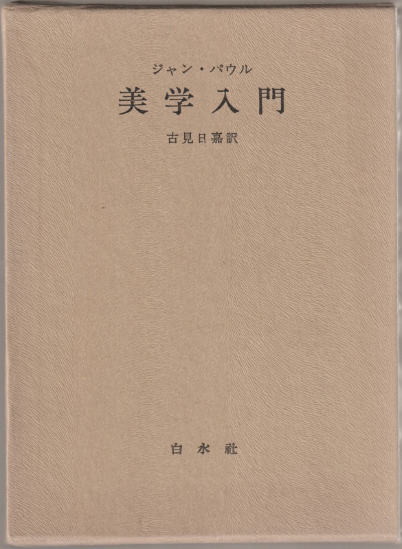 美学入門 : ならびに当代の両党派に関するライプツィッヒでの二,三の講演 美学入門 : ならびに当代の両党派に関するライプツィッヒでの二,三の講演