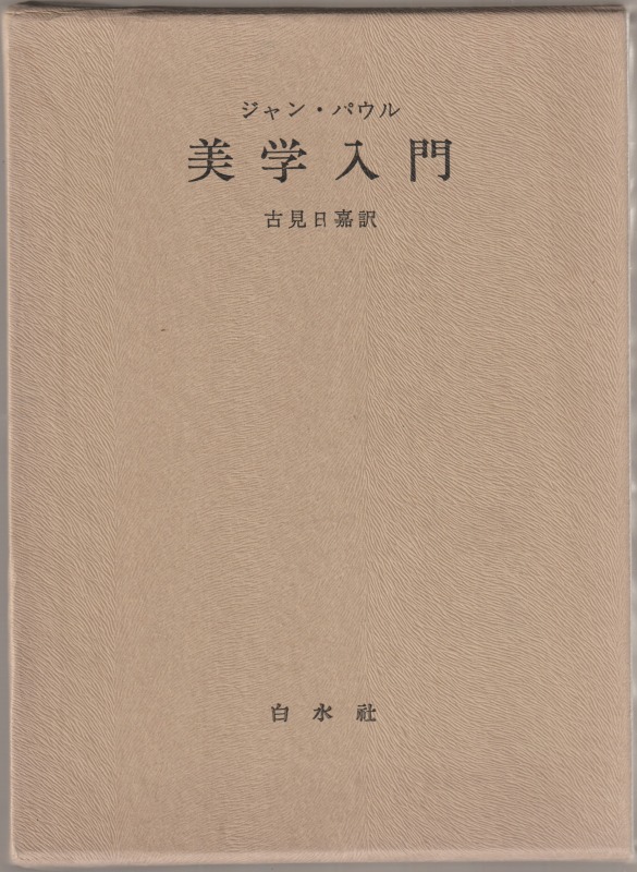 美学入門 : ならびに当代の両党派に関するライプツィッヒでの二,三の講演