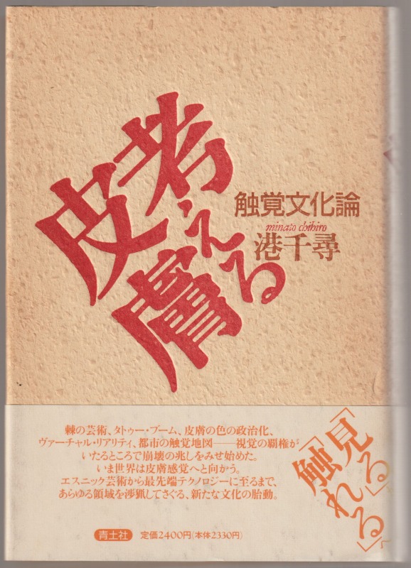 考える皮膚 : 触覚文化論 考える皮膚 : 触覚文化論