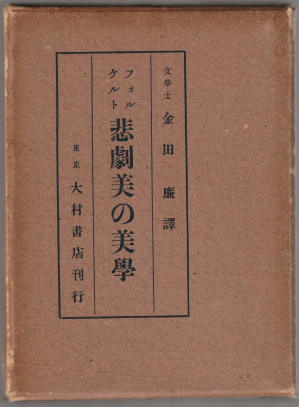 悲劇美の美学 悲劇美の美学