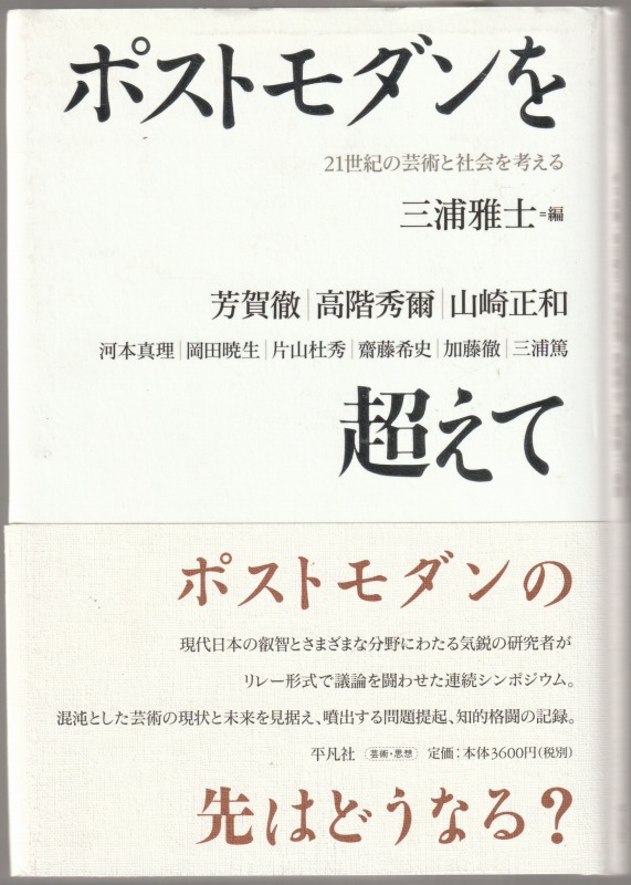 ポストモダンを超えて : 21世紀の芸術と社会を考える