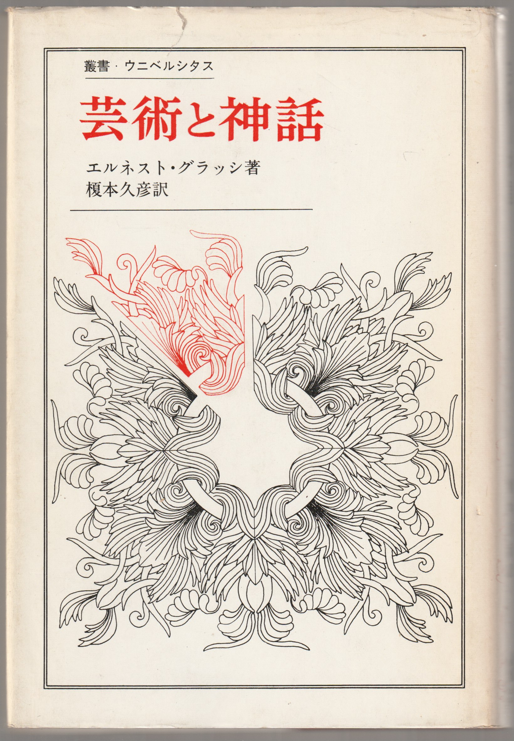 芸術と神話 芸術と神話