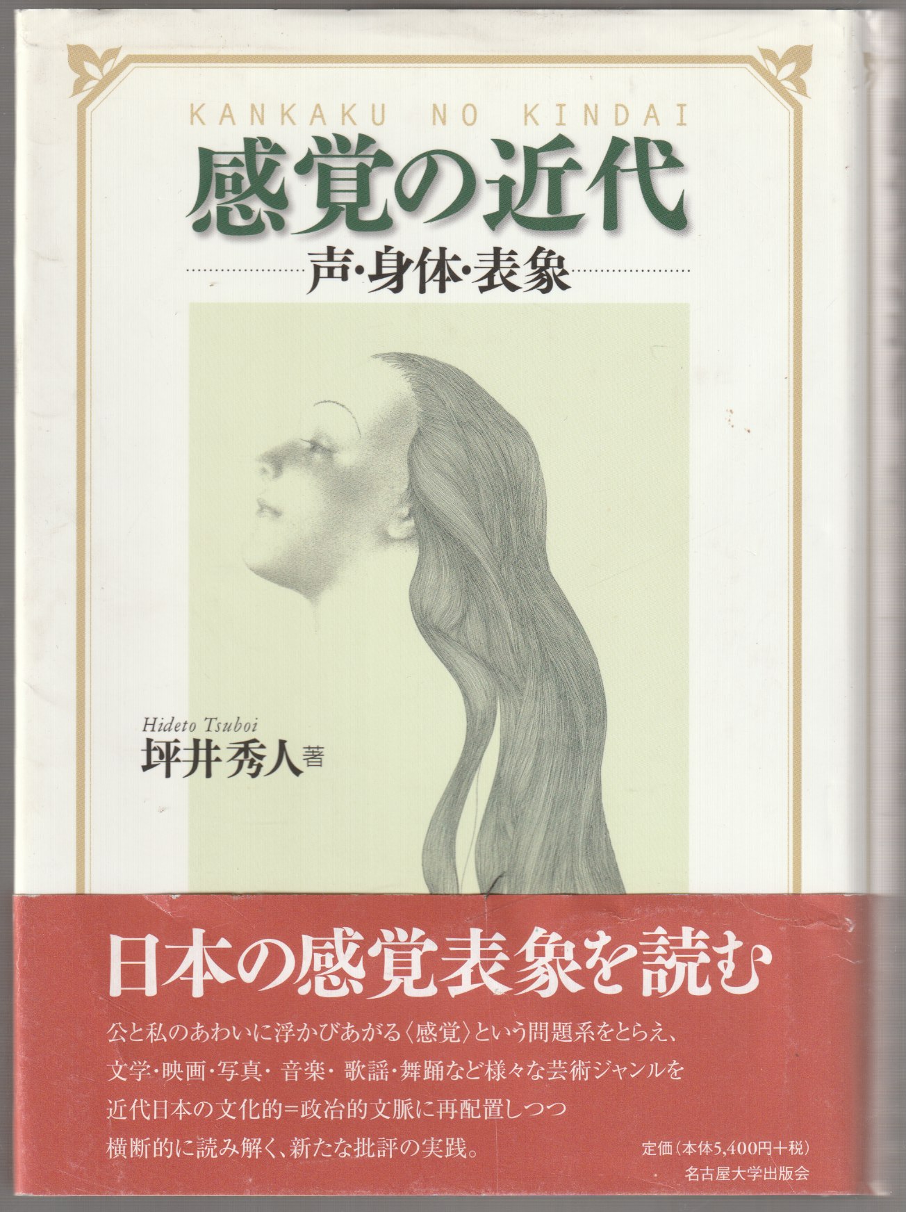 感覚の近代 : 声・身体・表象 感覚の近代 : 声・身体・表象