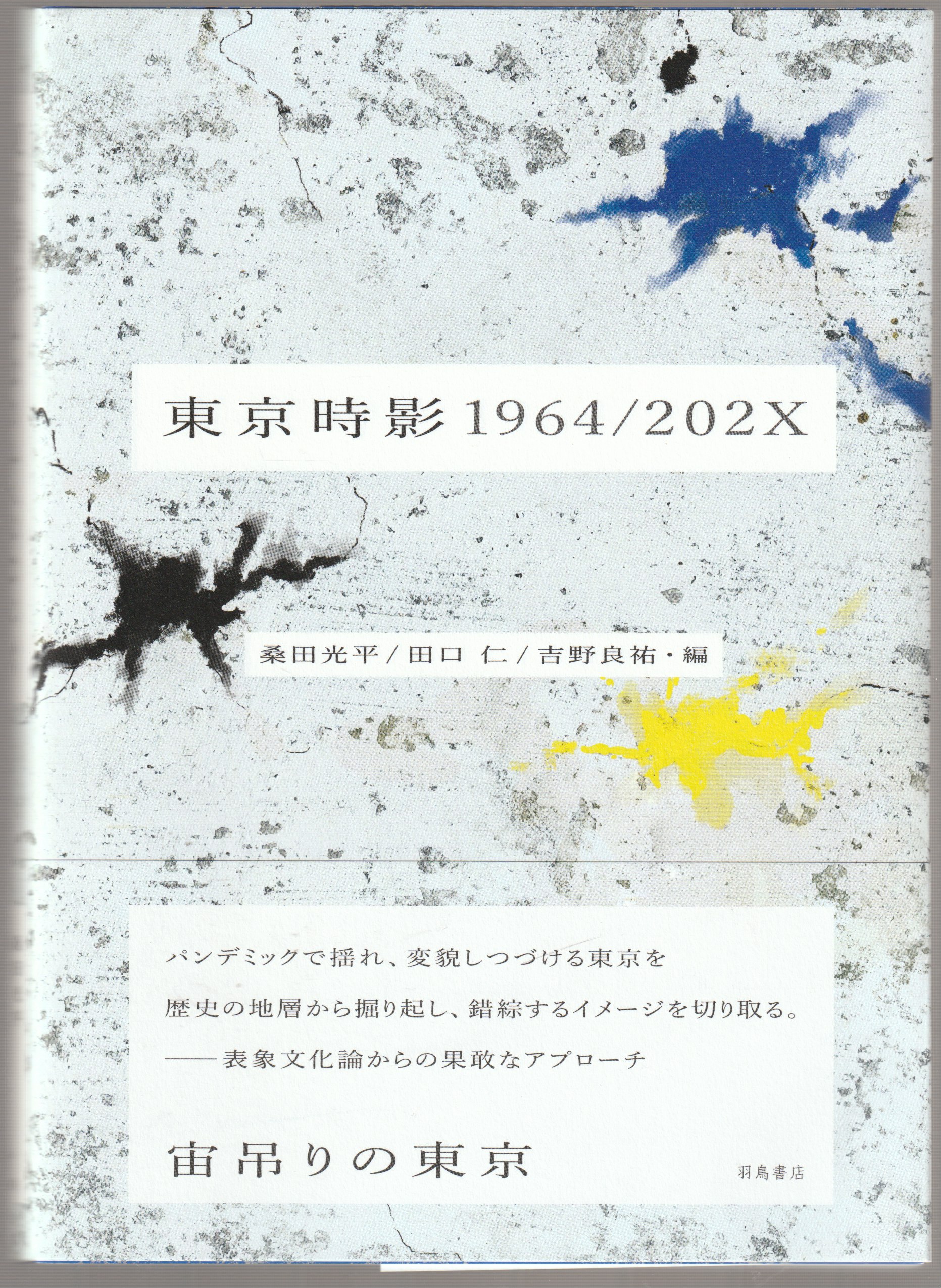 東京時影1964/202X 東京時影1964/202X