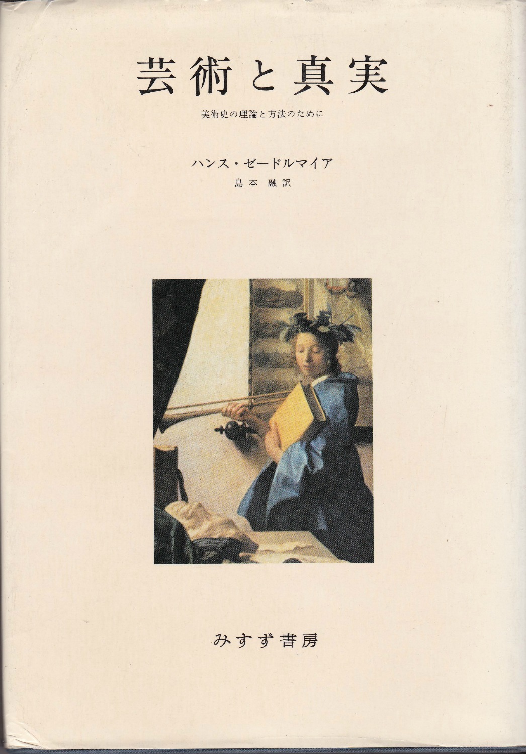 芸術と真実 : 美術史の理論と方法のために 芸術と真実 : 美術史の理論と方法のために