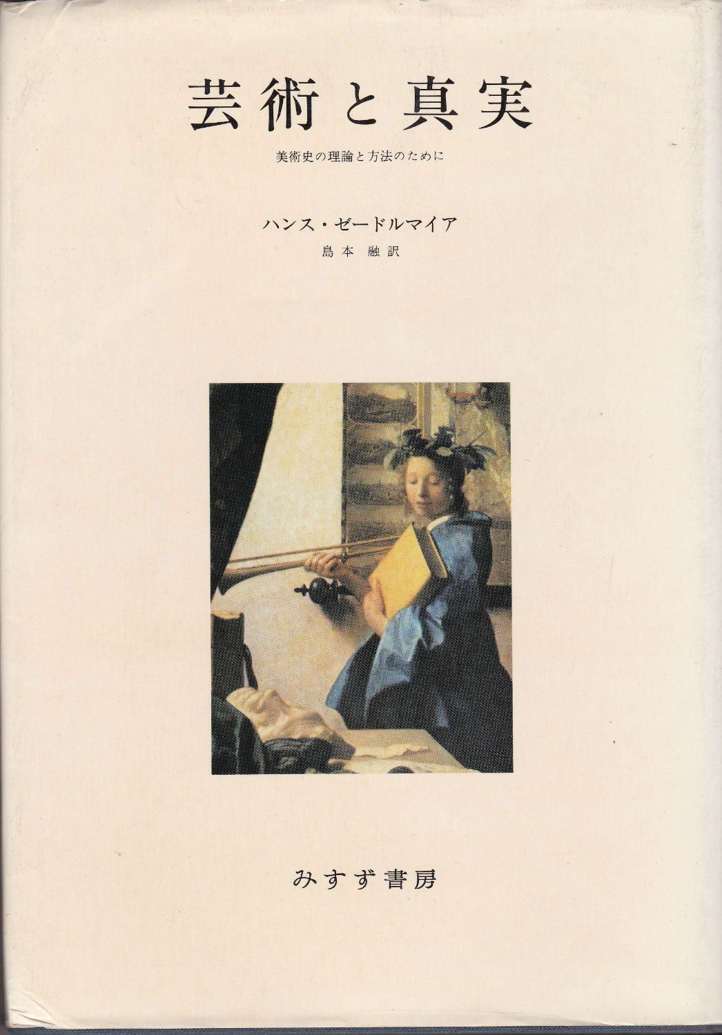 芸術と真実 : 美術史の理論と方法のために