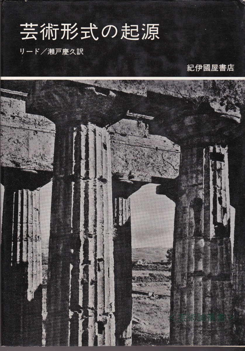 芸術形式の起源 (芸術論叢書) 芸術形式の起源 (芸術論叢書)