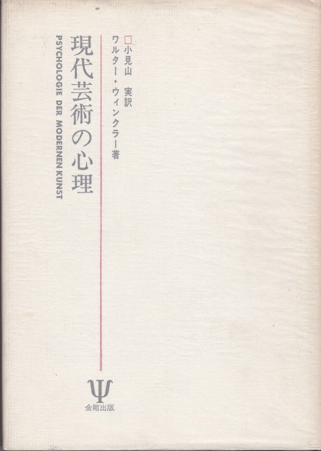 現代芸術の心理 現代芸術の心理