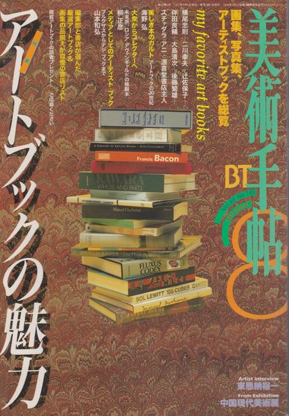 特集  アートブックの魅力 : 美術手帖 Vol.49 No.745 1997 August
