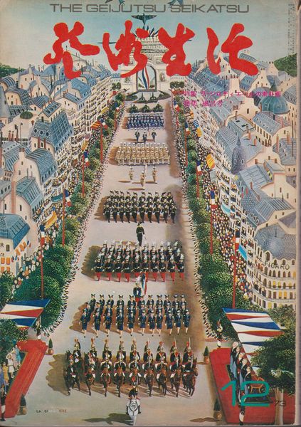 芸術生活 1973年12月号 特集: ラ・ジロディエールの素朴画, 第26巻第12号(No.292) 芸術生活 1973年12月号 特集: ラ・ジロディエールの素朴画, 第26巻第12号(No.292)