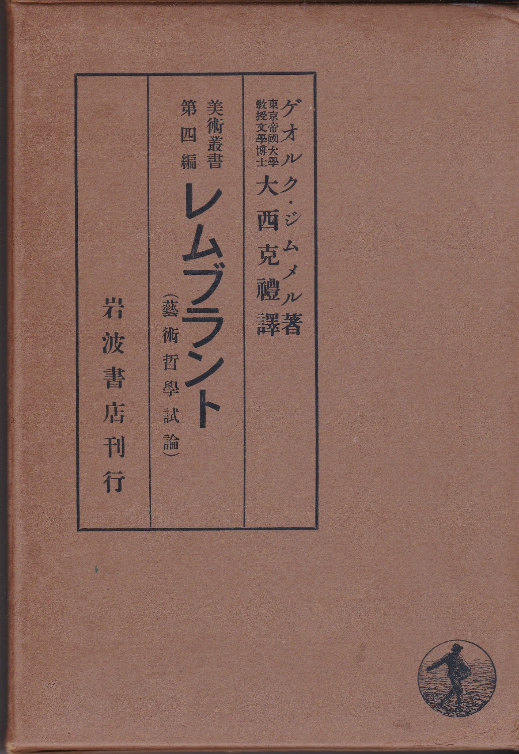 レムブラント(藝術哲学試論) レムブラント(藝術哲学試論)